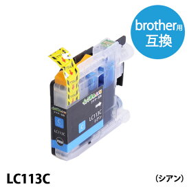 LC113C 染料シアン 大容量 brother ブラザー用 互換インク プリンターインクカートリッジ【インク革命】