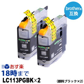 LC113PGBK×2 顔料ブラック×2本 大容量 brother ブラザー用 互換インク プリンターインクカートリッジ 【インク革命】