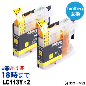 LC113Y×2 染料イエロー×2本 大容量 brother ブラザー用 互換インク プリンターインクカートリッジ 【インク革命】