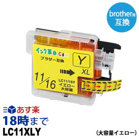 LC11XLY (イエロー 大容量) LC11 ブラザー用 brother 互換インク プリンターインクカートリッジ【インク革命】