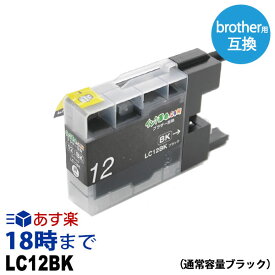 LC12BK 通常容量 ブラック ブラザー用 (brohter用) 互換インク(プリンターインクカートリッジ)【インク革命】
