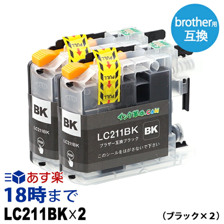 満点の ブラザー インクカートリッジ ブラック2個パック LC211BK-2PK