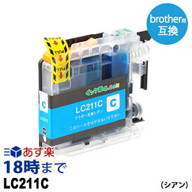 LC211C (シアン) LC211 ブラザー用 brother用 互換インクカートリッジ【インク革命】