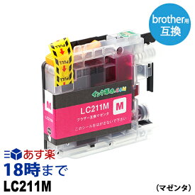 LC211M (マゼンタ) LC211 ブラザー用 brother用 互換インクカートリッジ【インク革命】