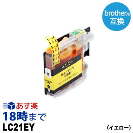 LC21EY(イエロー)ブラザー用[brother用] 互換インクカートリッジ ブラザー用プリンター DCP-J983N【インク革命】