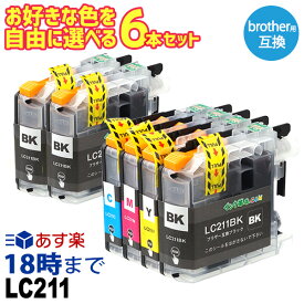 自由に選べる 6本セット LC211 ブラザー brother 互換インク ICチップ付き インク【インク革命】
