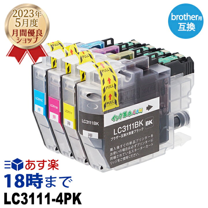 海外限定 LC3111 ブラザー プリンターインク LC3111-4PK 4色セット brother 互換インクカートリッジ 最新チップ搭載 