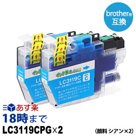 LC3119C 顔料 (大容量シアン×2パック) 互換インクカートリッジ ブラザー用 brother用 (LC3117-4PK増量版）