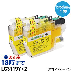 LC3119Y 染料 (大容量イエロー×2パック) 互換インクカートリッジ ブラザー用 brother用 (LC3117-4PK増量版）