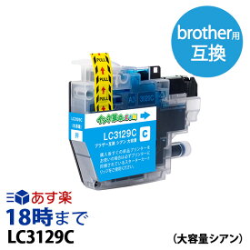 LC3129C シアン ブラザー brother用 互換 インクカートリッジ MFC-J6995CDW【インク革命】