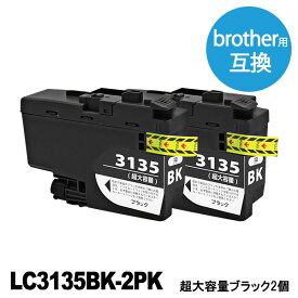 LC3135BK-2PK ブラック 2本セット 超大容量 ブラザー用(brother用) 互換インク インクカートリッジ 送料無料 【インク革命】