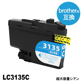 LC3135C シアン 超大容量 ブラザー用(brother用) 互換インク インクカートリッジ MFC-J1500N / DCP-J988N MFC-J1605DN【インク革命】
