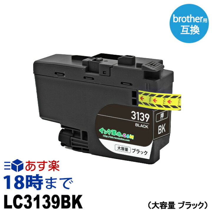 楽天市場】LC3139BK ブラック 超大容量 顔料 ブラザー用(brother用  