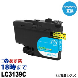 LC3139C シアン 超大容量 顔料 ブラザー用(brother用) 互換インク インクカートリッジ MFC-J6997CDW / MFC-J6999CDW / HL-L6000CDW【インク革命】