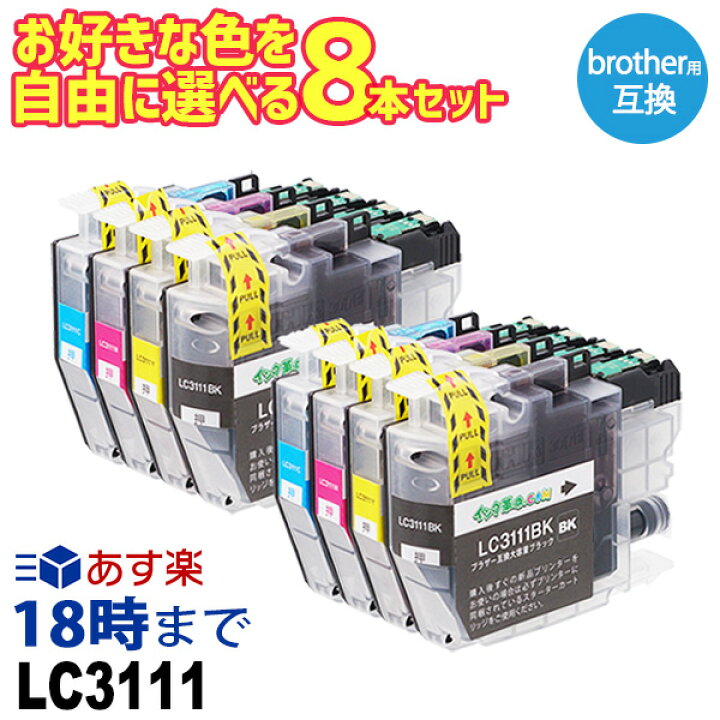 楽天市場】ブラザー LC3111 8本選択 ブラザー用 互換インク lc3111 