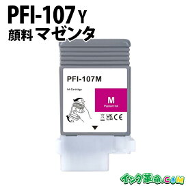 キヤノン PFI-107M 顔料 マゼンタ キヤノン用 互換インクボトル 内容:PFI-107M 機種:iPF680 / iPF685 / iPF780 / iPF785 【インク革命】