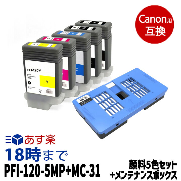 楽天市場】キヤノン PFI-120-5MP+MC-31 顔料5色+メンテナンスボックス 