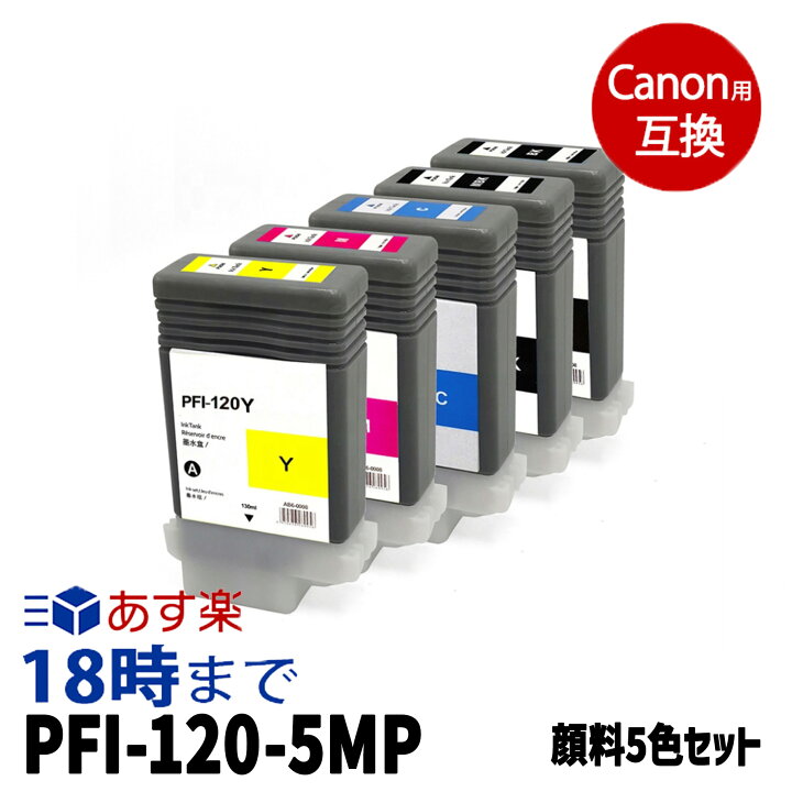 楽天市場】【不良率0.1%未満】キヤノン PFI-120-5MP 顔料5色セット 