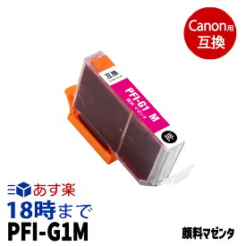 【不良率0.1%未満】キヤノン PFI-G1M 顔料マゼンタ キヤノン 大判互換インクカートリッジ 内容:PFI-G1M 機種:imagePROGRAF-PRO-G1 【インク革命】