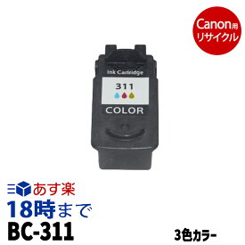 キャノン BC-311 3色カラー キヤノン Canon用 リサイクル インクカートリッジ ピクサス PIXUS【インク革命】