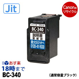 【JIT製】BC-340 ブラック 通常容量 キヤノン用 リサイクル インク 340 Canon キャノン用 ピクサス 再生品 互換 JIT ジット 5130 4230 4130 3630 3530 3230 3130 2130【インク革命】