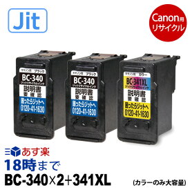 【JIT製】BC-340x2+341XL 通常容量黒2本+大容量カラー1本 計3本 キヤノン リサイクル インク 340 341 Canon キャノン ピクサス 再生品 互換 JIT ジット 送料無料【インク革命】