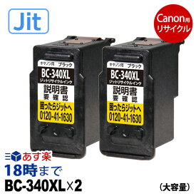 【JIT製】BC-340XL 2本組 （ブラック大容量 2個） ブラック キヤノン Canon用 互換 リサイクル インク 340 341 PIXUS キャノン ピクサス 送料無料【インク革命】