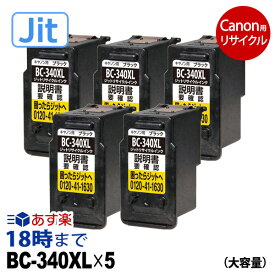 【JIT製】BC-340XL 5本組 （ブラック大容量 5個） ブラック キヤノン Canon用 互換 リサイクル インク 340 341 PIXUS キャノン ピクサス 再生品 送料無料【インク革命】