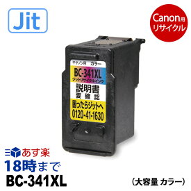 【JIT製】BC-341XL 大容量 カラー キヤノン用 リサイクル インク 341 Canon用 キャノン用 ピクサス 再生品 互換 JIT ジット 5130 4230 4130 3630 3530 3230 3130 2130【インク革命】