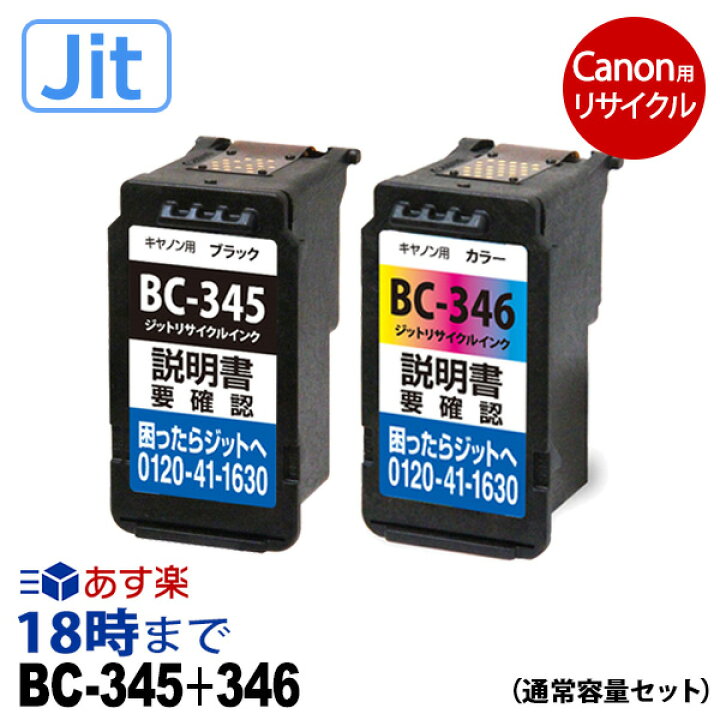 楽天市場】キャノン BC-345+346 通常容量 黒＋カラー 2本組 キヤノン 
