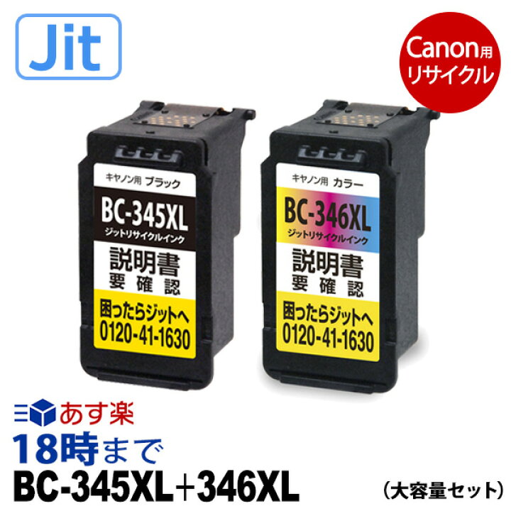 楽天市場】キャノン BC-345XL+BC-346XL 大容量 顔料ブラック+3色カラー 