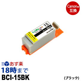 BCI-15BK(ブラック) キヤノン Canon用 互換 インクカートリッジ【インク革命】