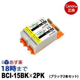 BCI-15BK-2P (ブラック2個セット) BCI-15 キヤノン Canon用 互換 インクカートリッジ【インク革命】