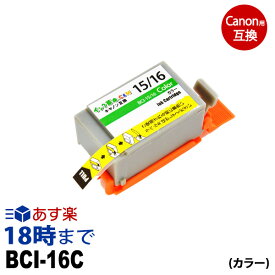 BCI-16C カラー キヤノン Canon用 互換 インクカートリッジ【インク革命】
