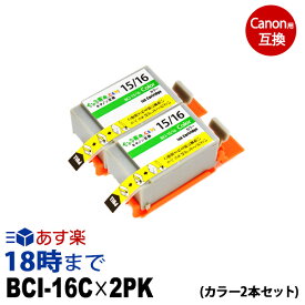 BCI-16-2P (2個セット) BCI-16 キヤノン Canon用 互換 インクカートリッジ【インク革命】