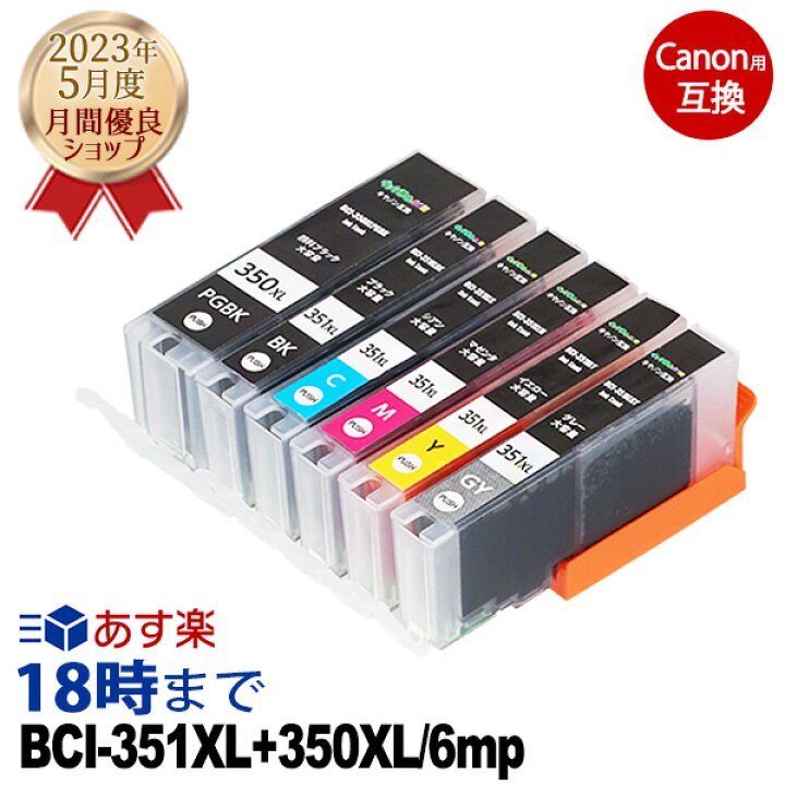 楽天市場】キャノン BCI-351XL+350XL/6MP 6色セット canon 互換インク 