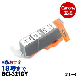 BCI-321GY (グレー) BCI-321キヤノン Canon用 互換 インクカートリッジ【インク革命】