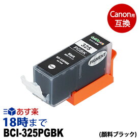 BCI-325PGBK (顔料ブラック) キヤノン Canon用 互換 インクカートリッジ【インク革命】