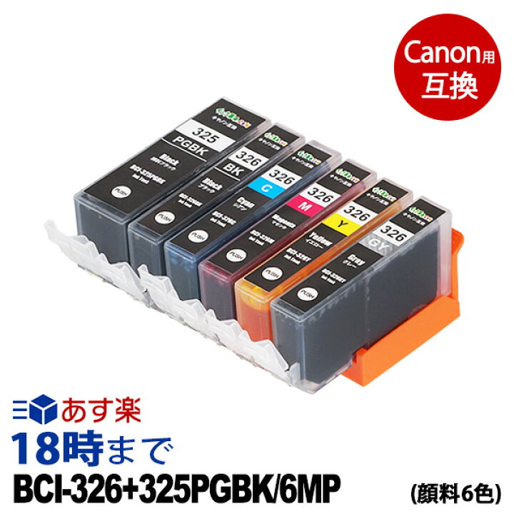 楽天市場】キャノンインク326 BCI-326+325/6MP (6色セット) 325BKのみ 