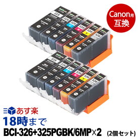 【純正並の高品質】BCI-326+325/6MP ×2 (6色セット×2個) 325BKのみ顔料 キヤノン Canon用 互換 インクカートリッジ 送料無料【インク革命】