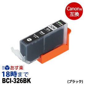 BCI-326BK (ブラック) BCI-326 キヤノン Canon用 互換 インクカートリッジ【インク革命】