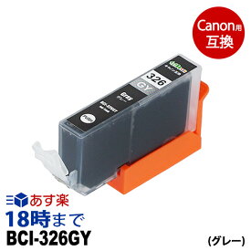 BCI-326GY (グレー) BCI-326 キヤノン Canon用 互換 インクカートリッジ【インク革命】