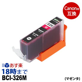 BCI-326M (マゼンタ) BCI-326 キヤノン Canon用 互換 インクカートリッジ【インク革命】