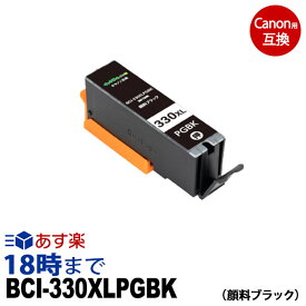 キャノン BCI-330XLPGBK 顔料ブラック キヤノン Canon用 互換 インクカートリッジ PIXUS-TS8530用【インク革命】