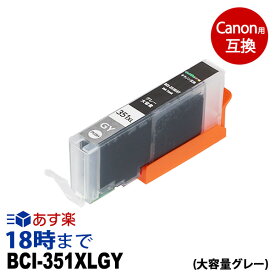 キャノン BCI-351XLGY 大容量 グレー キヤノン Canon用 互換 インクカートリッジ【インク革命】