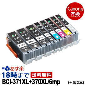 キャノン BCI-371XL+370XL-6mp 大容量 6色マルチパック+顔料ブラック2本 キャノン インク 371 互換　bci-371+370 TS9030【インク革命】