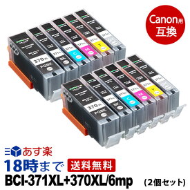 キャノン BCI-371XL+370XL/6MP ×2個パック キヤノン Canon 互換インク (プリンターインクカートリッジ) 6色セットマルチパック 大容量 送料無料【インク革命】
