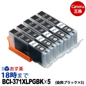 キャノン BCI-371XLBK 大容量 ブラック5本セット キャノン インク 371 互換　bci-371 TS9030 【インク革命】