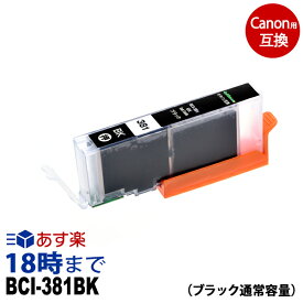BCI-381BK (ブラック通常容量) キヤノン Canon用 互換インクカートリッジ / ICチップ付 ピクサス PIXUS-TS8130/TS6130/TR8530/TR7530/TS8230/TS6230/TR9530用【インク革命】