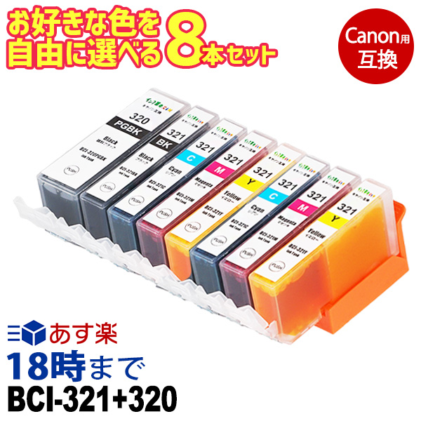 自由に選べる 8本セット BCI-321 320 キヤノン Canon 互換インク IC